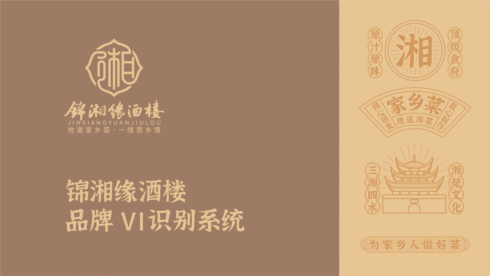 锦湘缘-餐饮品牌VI设计 上海餐饮VI设计 餐饮VI设计 上海餐饮VI设计公司 第1张