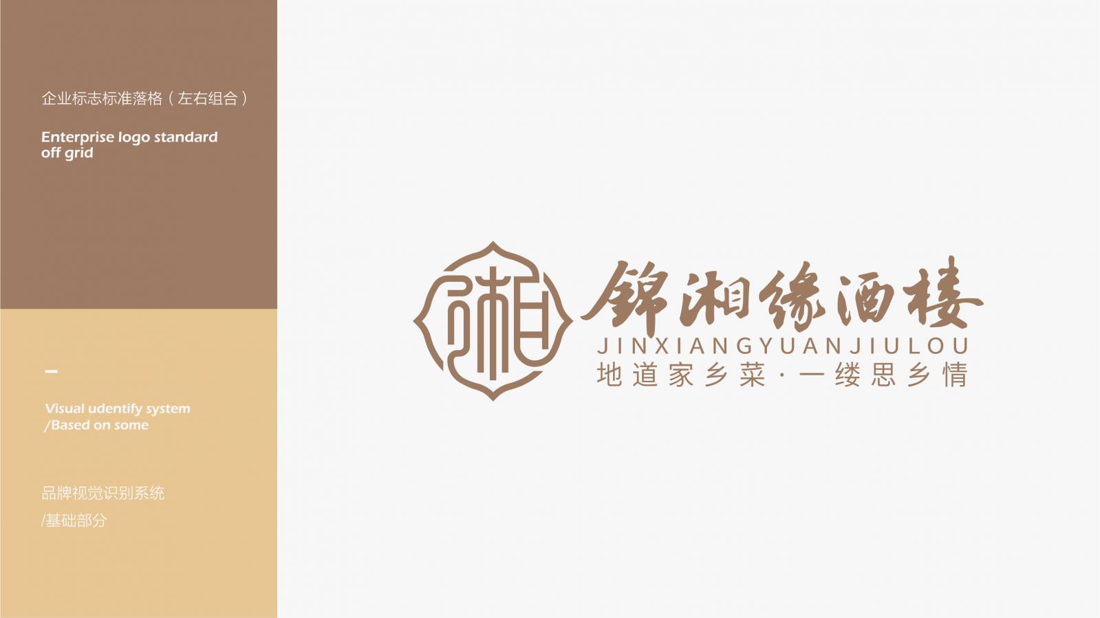 锦湘缘-餐饮品牌VI设计 上海餐饮VI设计 餐饮VI设计 上海餐饮VI设计公司 第3张
