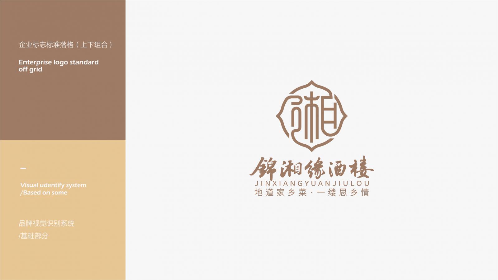 锦湘缘-餐饮品牌VI设计 上海餐饮VI设计 餐饮VI设计 上海餐饮VI设计公司 第4张