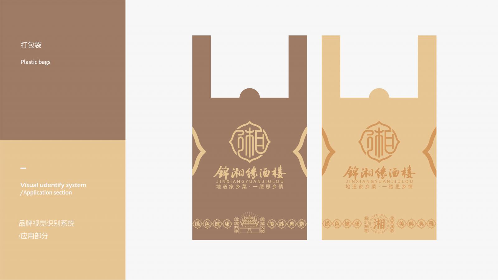 锦湘缘-餐饮品牌VI设计 上海餐饮VI设计 餐饮VI设计 上海餐饮VI设计公司 第9张